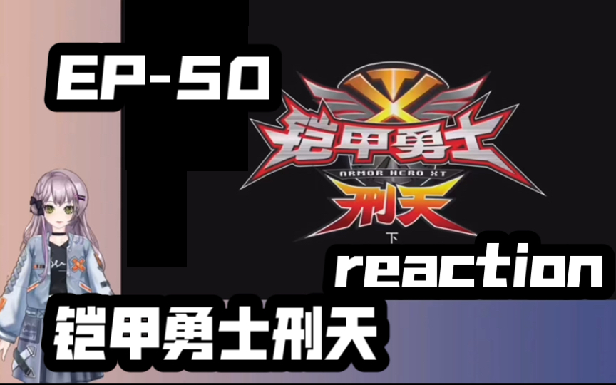 【50-铠甲勇士刑天reaction】