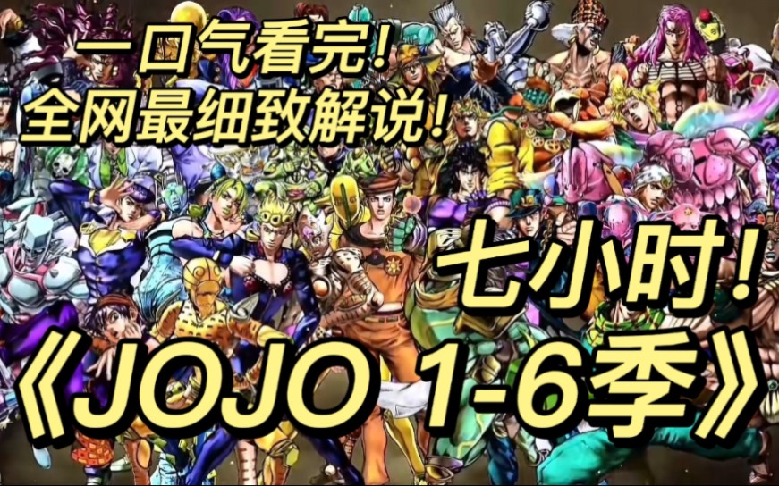 [图]一口气看完《JOJO 1-6季》看简介！见证乔斯达家族的每代jojo崛起之路！希望大家喜欢！三连支持一下！