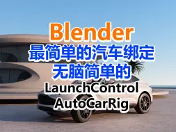 Download Video: blender汽车绑定LaunchControlAutoCarRig插件无脑通UE