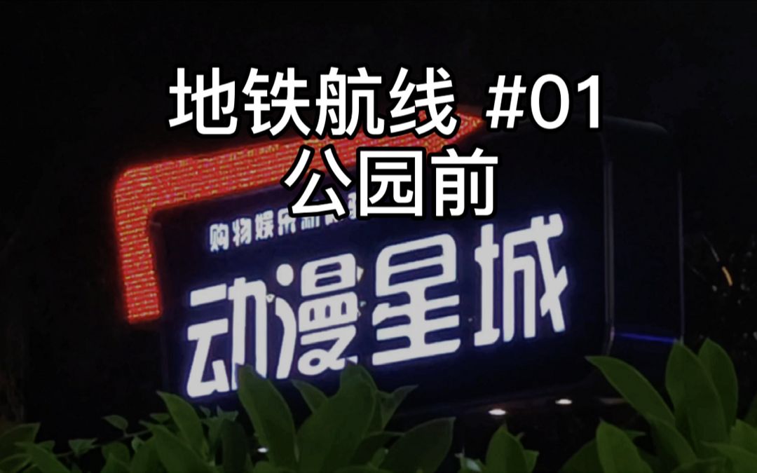 【地铁航线vol.01】公园前的二次元圣地动漫星城!_哔哩哔哩_bilibili