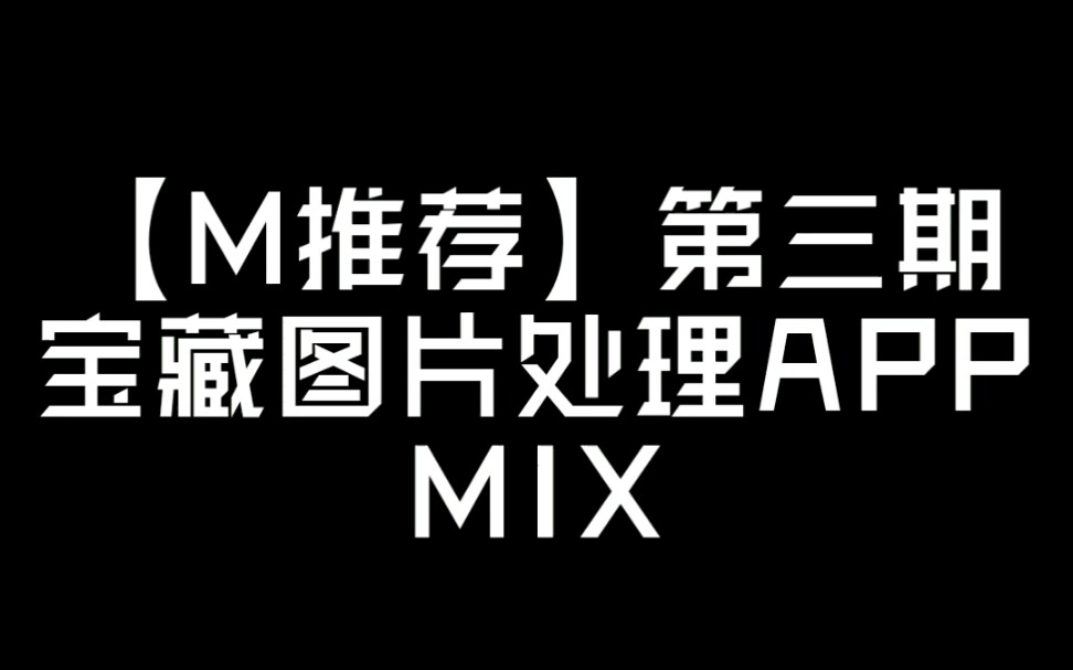 【M推荐】第三期,宝藏图片处理APP:MIX哔哩哔哩bilibili