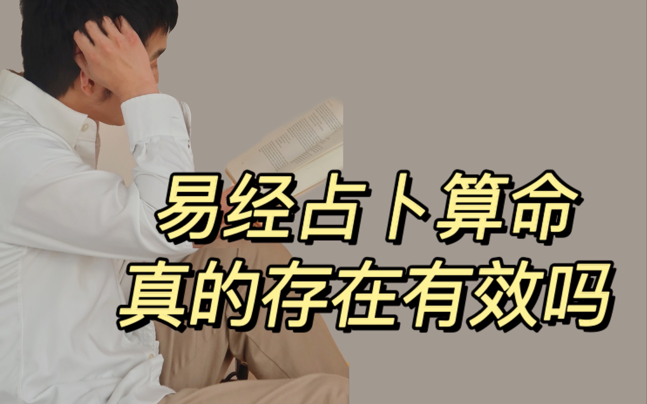 易经真的可以算命吗ⷧ瑦™知识哔哩哔哩bilibili