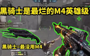 Download Video: 都说黑骑士是M4里最烂的英雄级，说这句话的人可能都没玩过黑骑士...