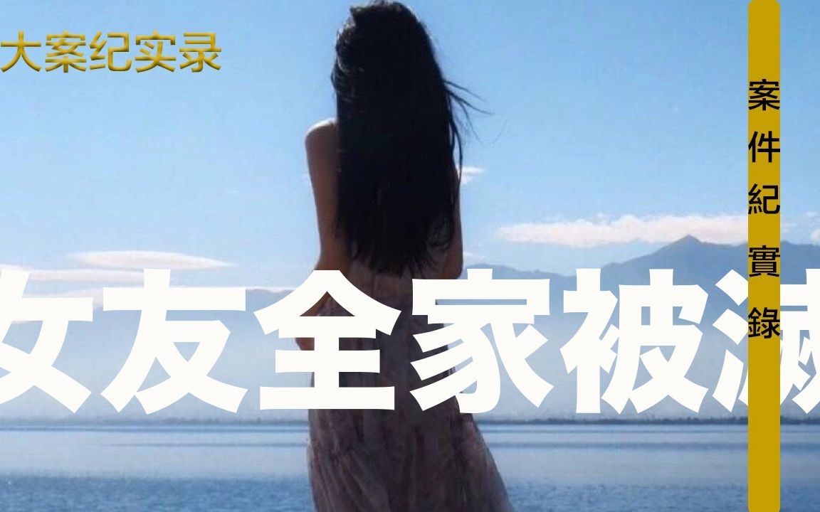 大案纪实录女友全家被灭 宿州1014凶杀大案哔哩哔哩bilibili