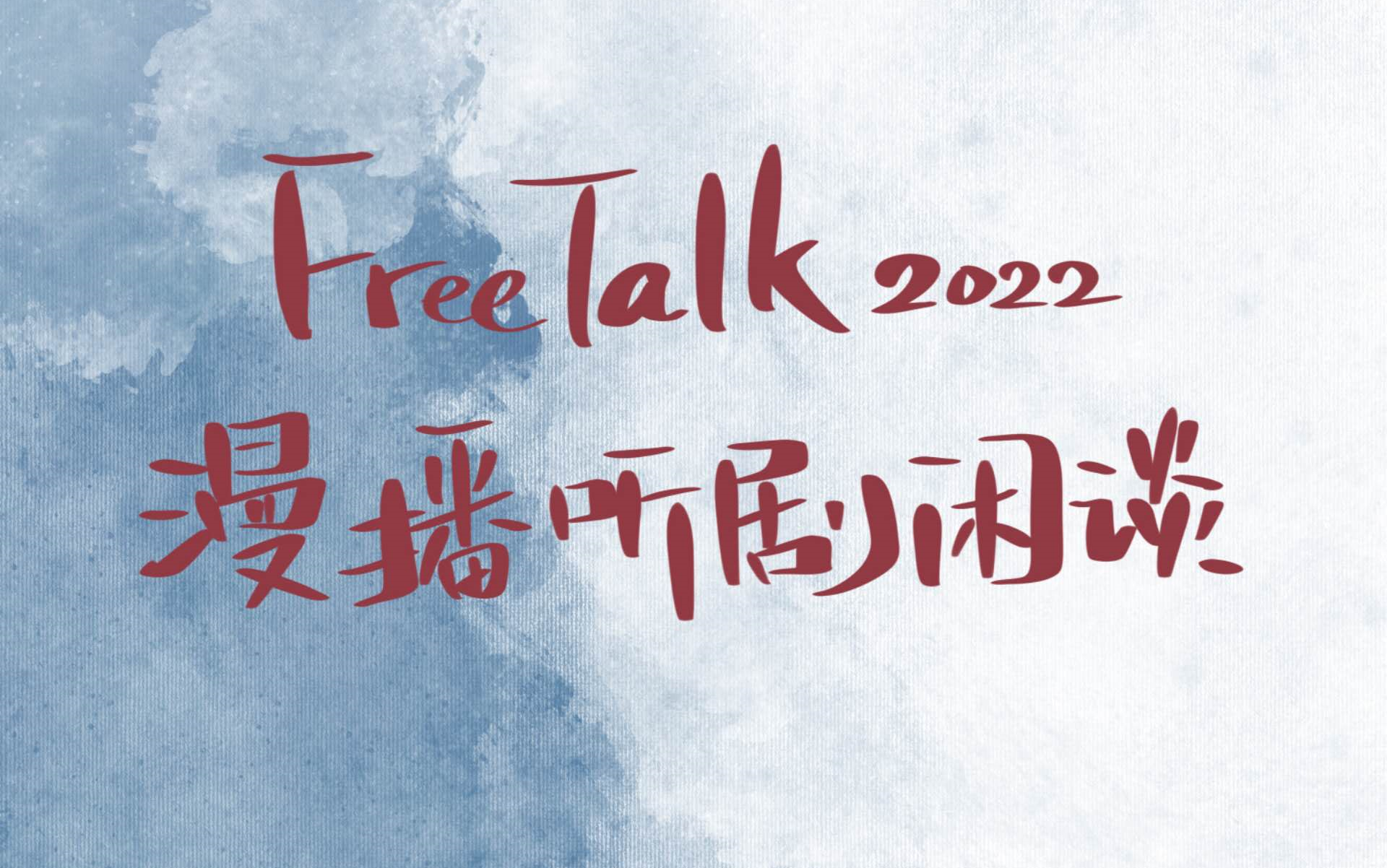 【广播剧freetalk】来聊聊这一年我都在漫播听了哪些剧 | 广播剧闲聊区 | 不想写作业了来聊天吧哔哩哔哩bilibili