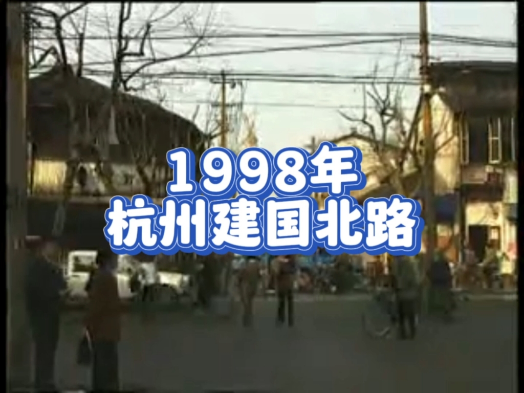 你见过1998年的杭州建国北路吗?是否还有印象?哔哩哔哩bilibili