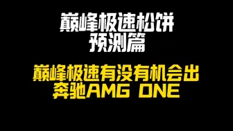 下载视频: 巅峰极速会出amg one嘛