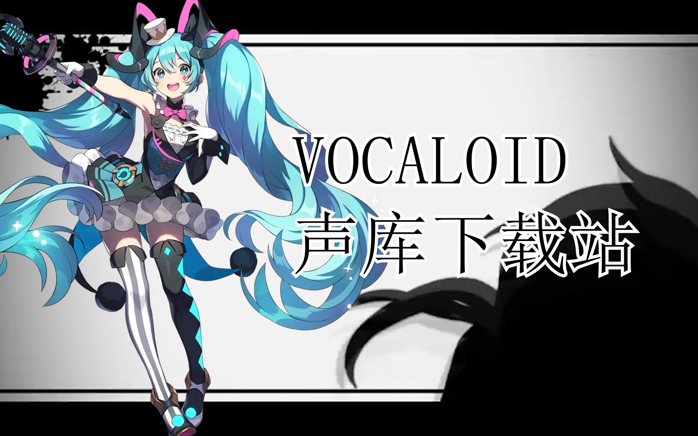 【VOCALOID】爆肝三天!【完全免费】我做了一个更完全的VOCALOID免费声库下载站!哔哩哔哩bilibili