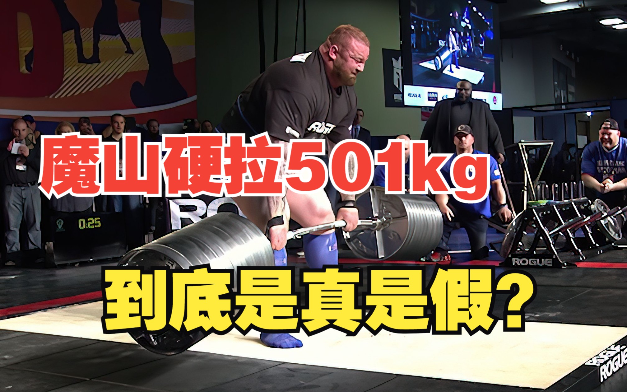 [图]很多人质疑魔山硬拉的501kg，看完这场比赛才知道真相！