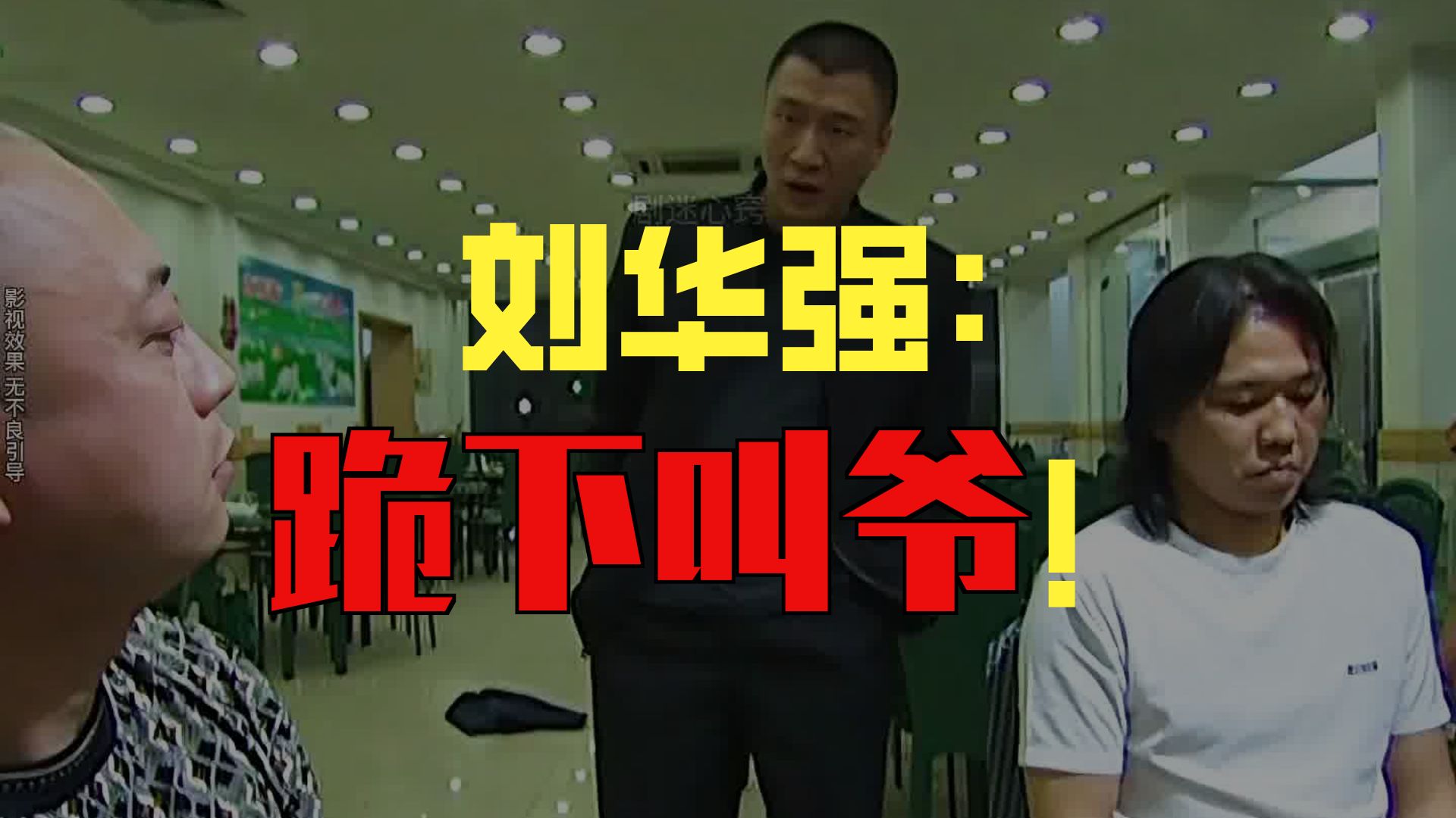 名场面,跟我刘华强拼你有这个实力吗