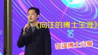 《向往的博士生涯》西浦慧湖药学院校企联培博士生王绪甲分享