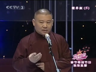 [图]《欢乐中国行》－山东二簧.-.郭德刚.王文林