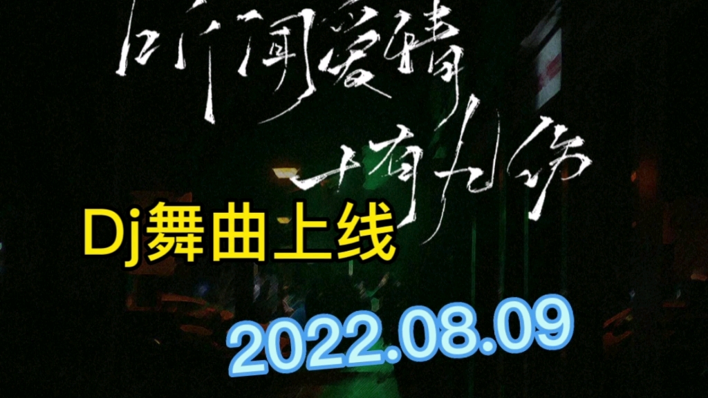 [图]【最新伤感热歌dj舞曲上线】黄静美伤感热歌《听闻爱情十有九伤》dj劲爆舞曲上线！