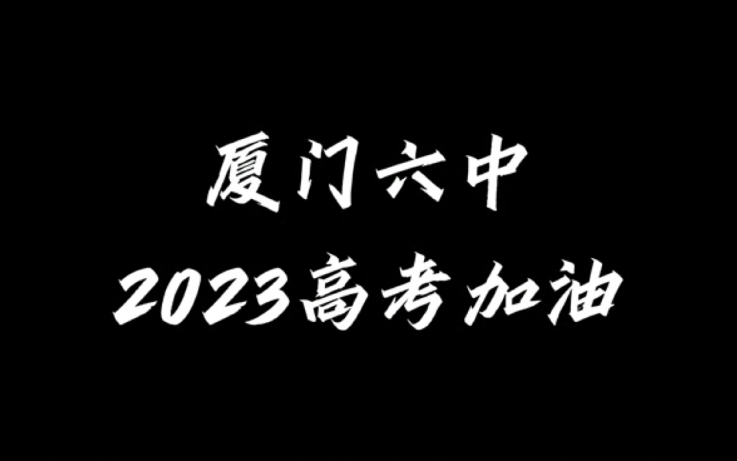 2023厦门六中高考加油!(2022届毕业生制作)哔哩哔哩bilibili