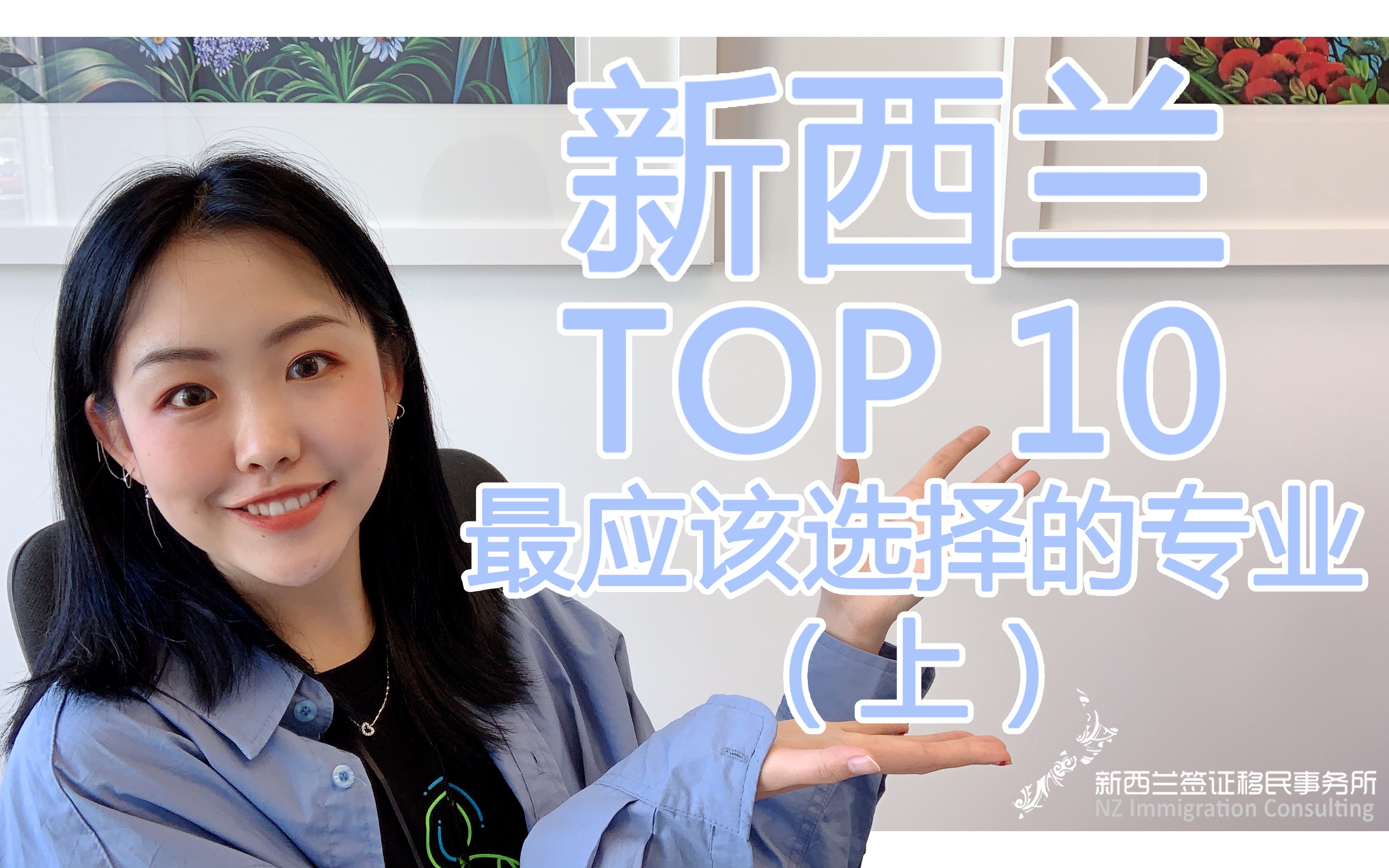 【新西兰留学】新西兰TOP 10最应该选择的专业(上)哔哩哔哩bilibili