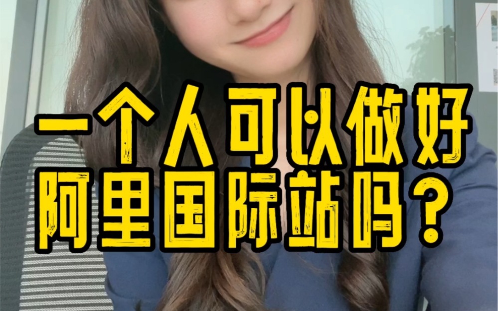 一个人可以做好阿里巴巴国际站吗?哔哩哔哩bilibili