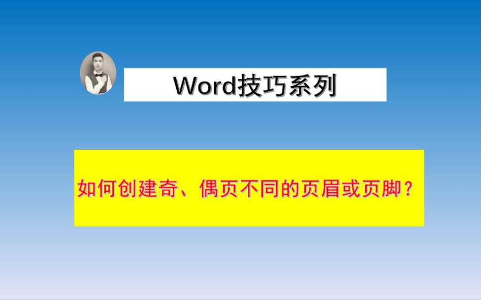 如何设置奇偶页不同的页眉页脚?哔哩哔哩bilibili