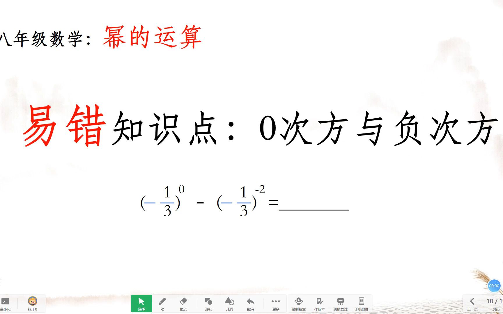 八年级数学:常考易错知识:0次方和负次方哔哩哔哩bilibili