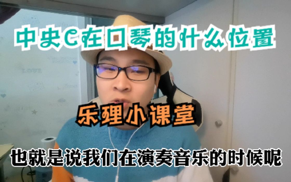 【乐理小课堂】声音的性质 中央C在口琴的什么位置哔哩哔哩bilibili