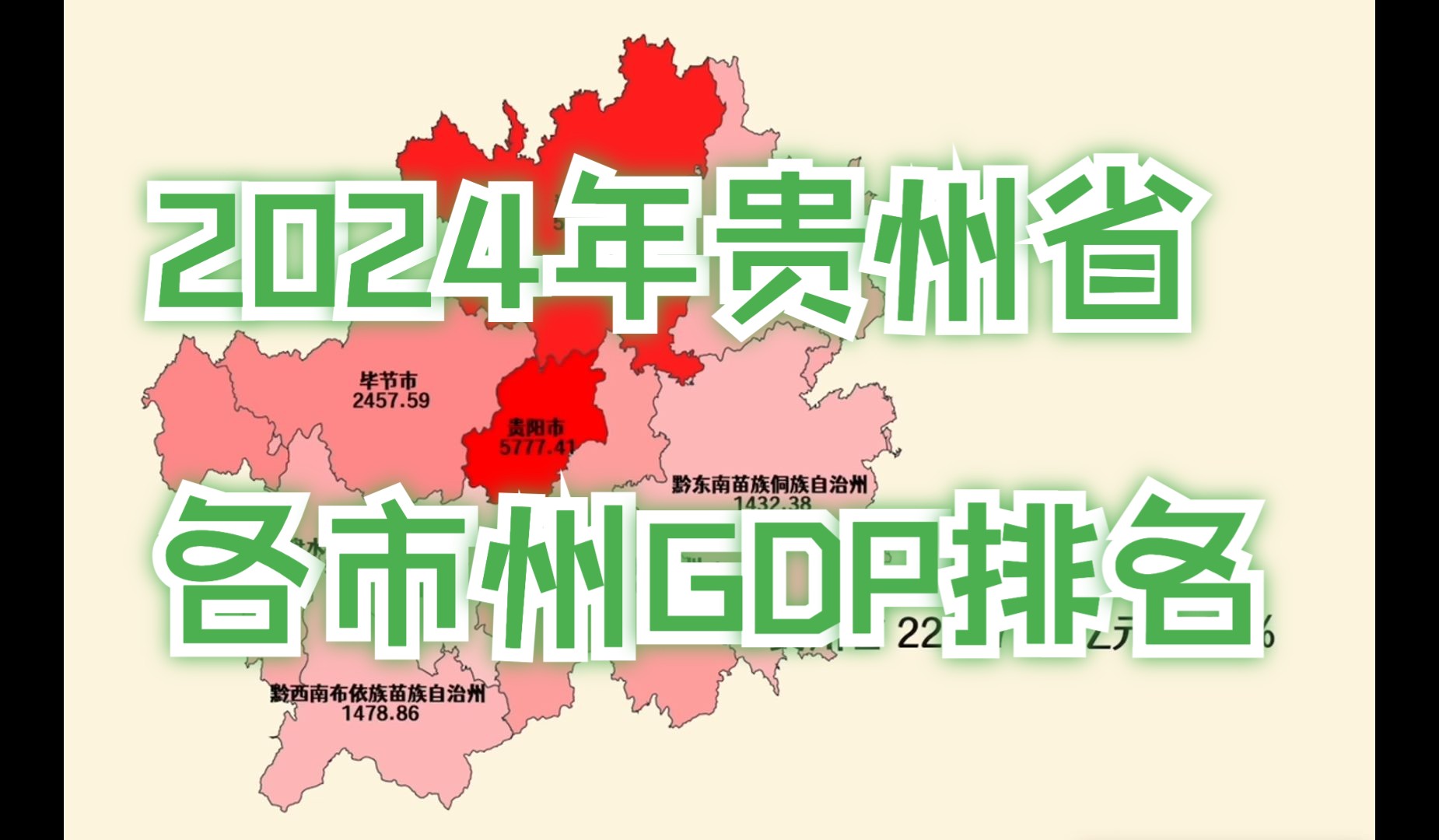 遵义超5000亿!2024年贵州省各市州GDP排名哔哩哔哩bilibili