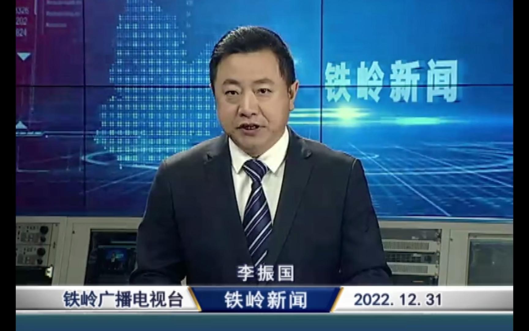 辽宁省铁岭电视台 新闻综合频道《铁岭新闻》oped(2022-12-31)