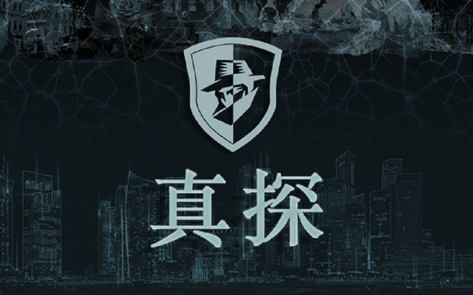 [图]【全成就】国产沉浸式硬核文字推理侦探解谜游戏《真探 TruthDetective》 全流程通关攻略视频