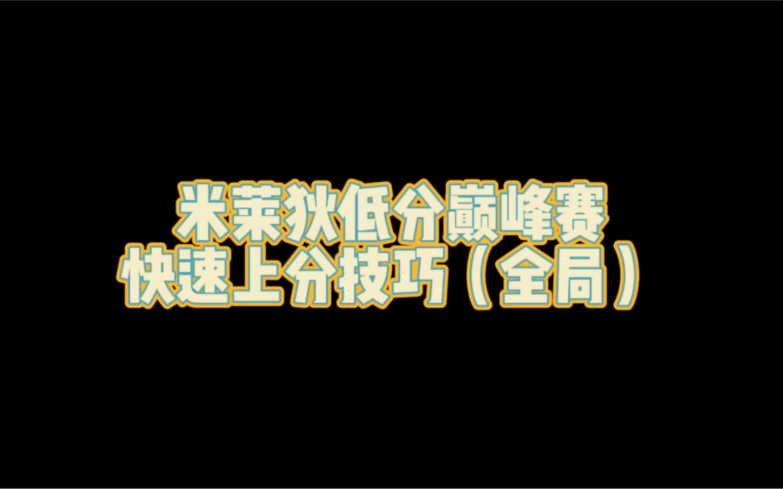 米莱狄全局教学王者荣耀