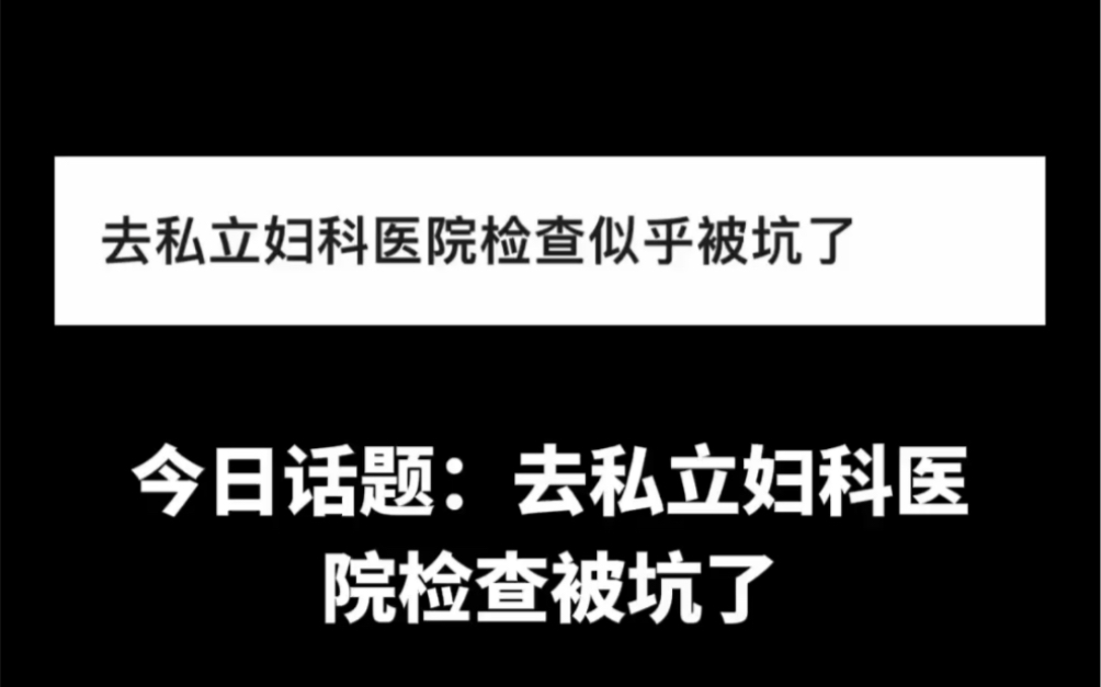 今日话题:去私立妇科医院被坑了怎么办?被坑骗可以退回费用吗? 治疗没效果怎么办?哔哩哔哩bilibili