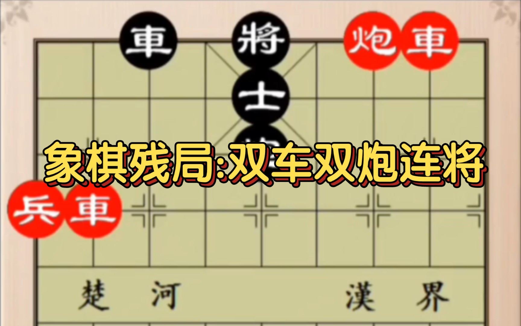 象棋残局:双车双炮立大功