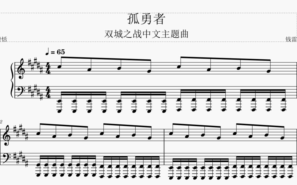 双城之战中文主题曲孤勇者钢琴谱