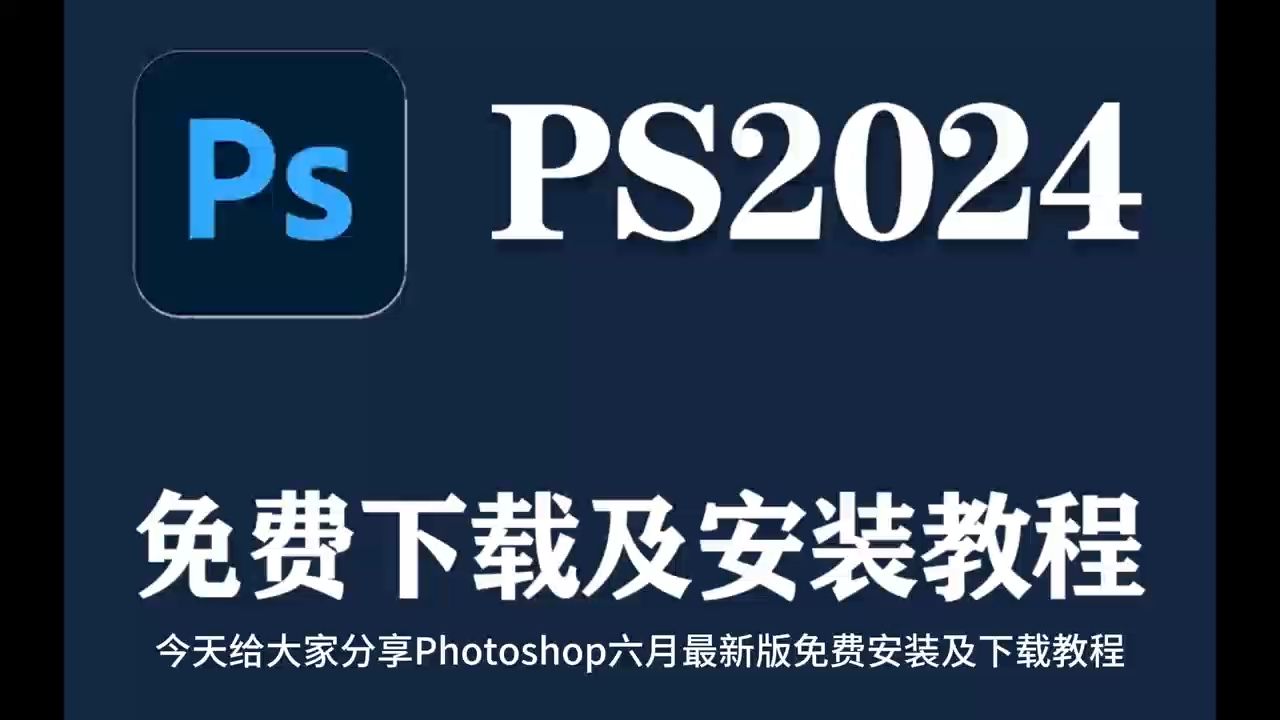 Adobe Photoshop 2024(ps 2024)最新资源无套路分享,无需关注三连,视频下方简介评论区自取哔哩哔哩bilibili