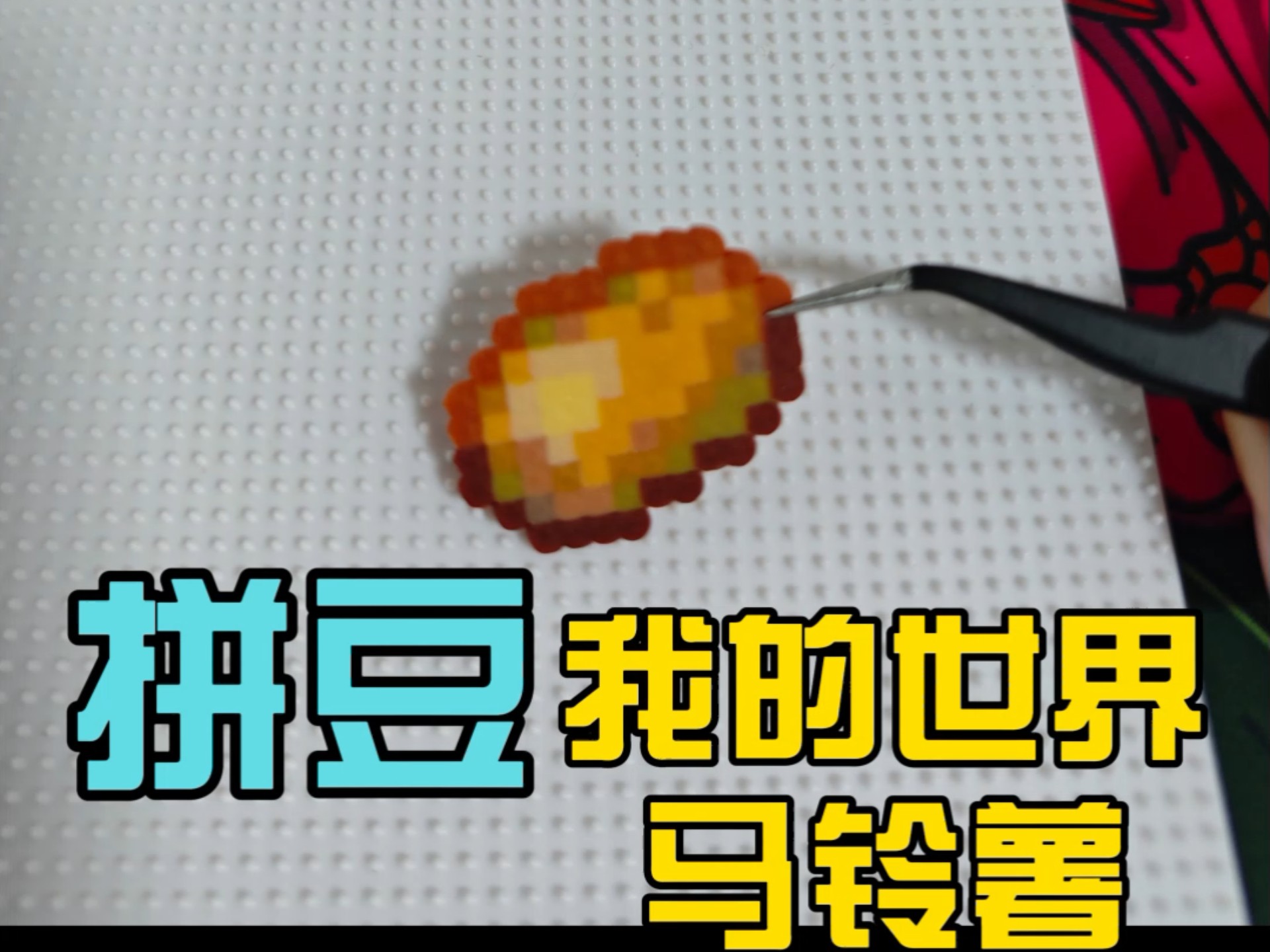 拼豆の我的世界马铃薯