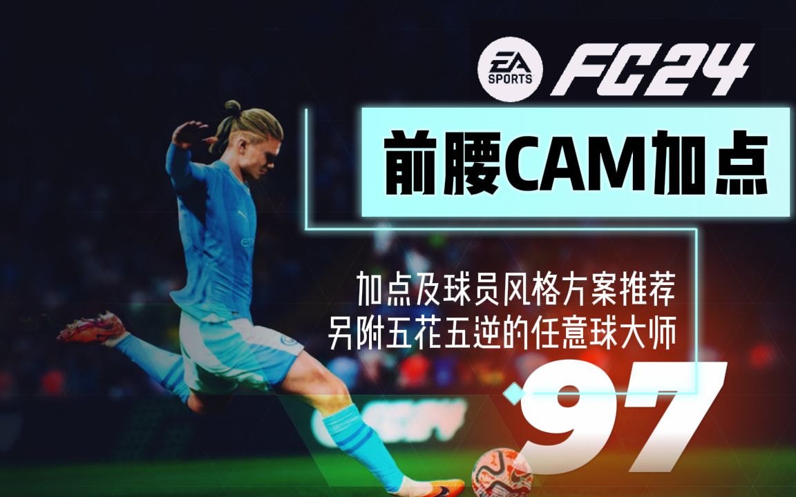 FC24生涯加点:前腰CAM拥有五花五逆的任意球专家单机游戏热门视频