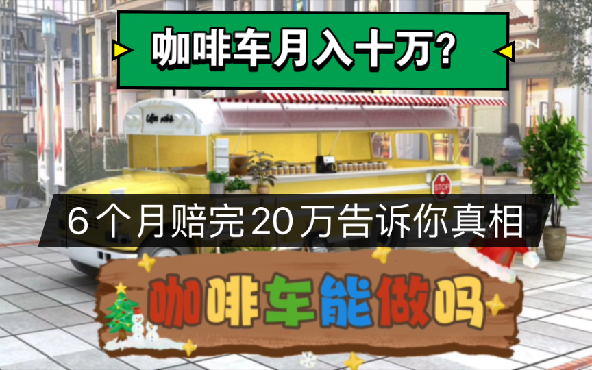 咖啡车还能做吗?听说月入十万?6个月赔完20万的人告诉你真相,想开咖啡店的也可以看看哔哩哔哩bilibili