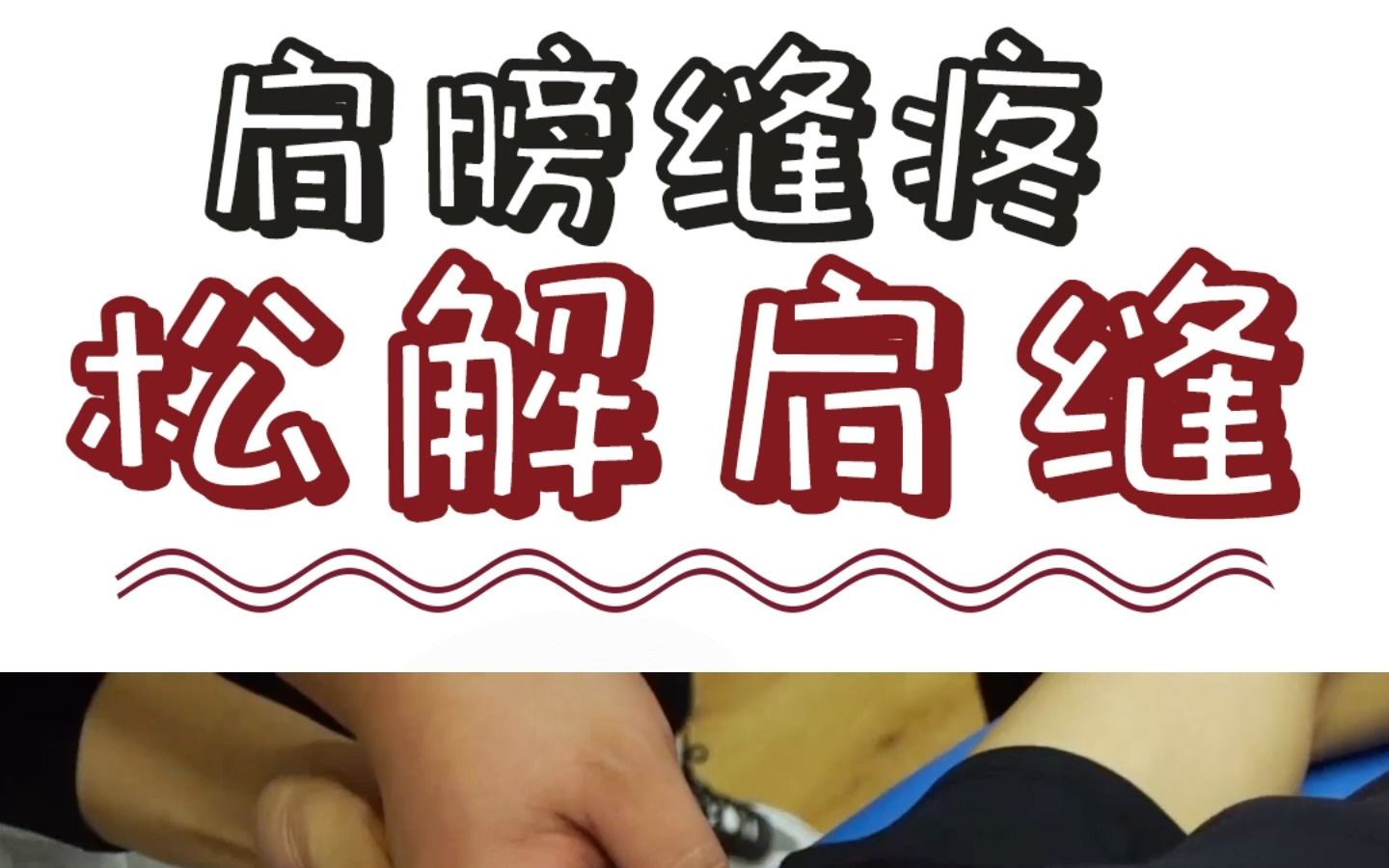 肩缝疼,怎么办?两个简单动作帮你松解肩缝