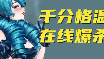 【直播回放】 久加丶格温皎月千分打野 2023-10-21 17点场