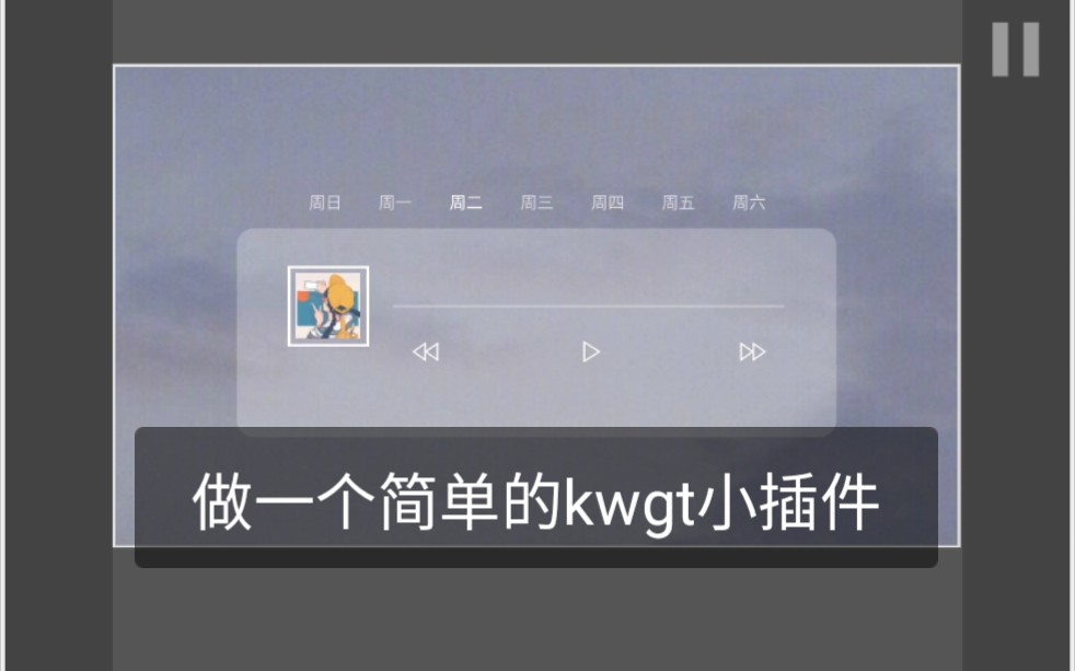kwgt插件基超础菜教程10做一个平平无奇徒有其表的播放器插件
