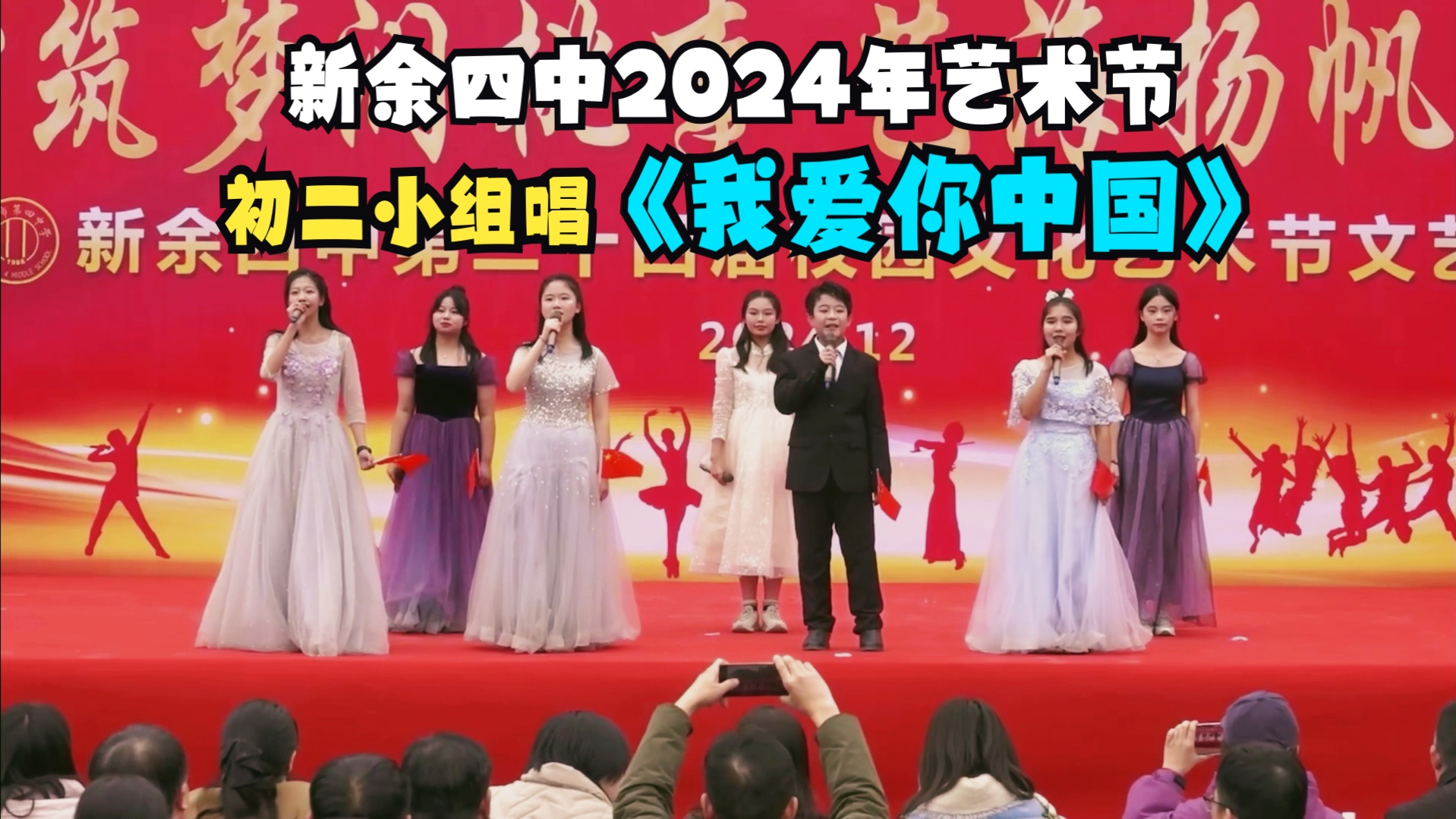 【新余四中】2024年艺术节《我爱你中国》(小组唱)丨初二年级哔哩哔哩bilibili