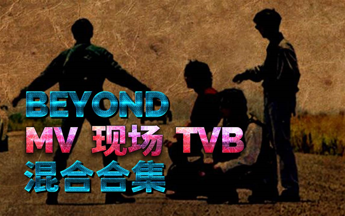 [图]BEYOND 现场、MV、TVB、颁奖等合集