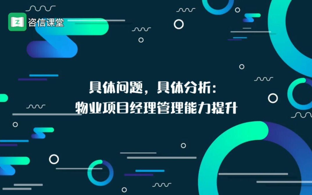 [图]具体问题，具体分析：物业项目经理管理能力提升