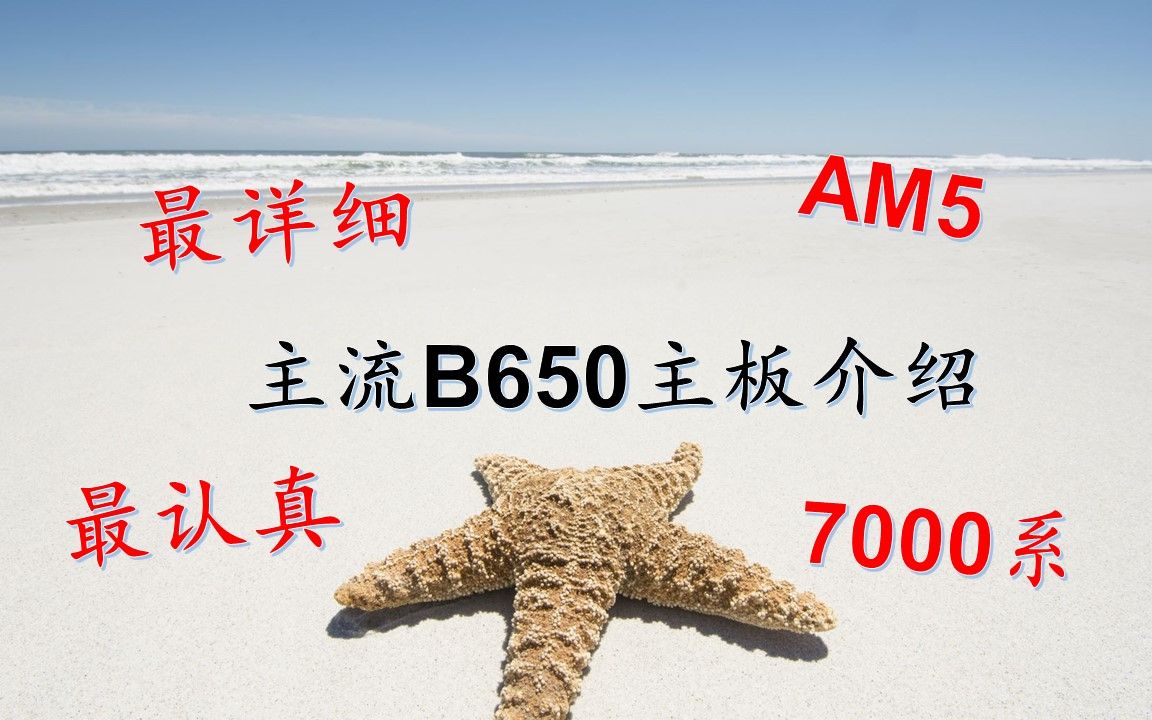 【AM5平台第一期(上)】最详细 最认真 AMD B650系列主板介绍(基本不含ITX)哔哩哔哩bilibili