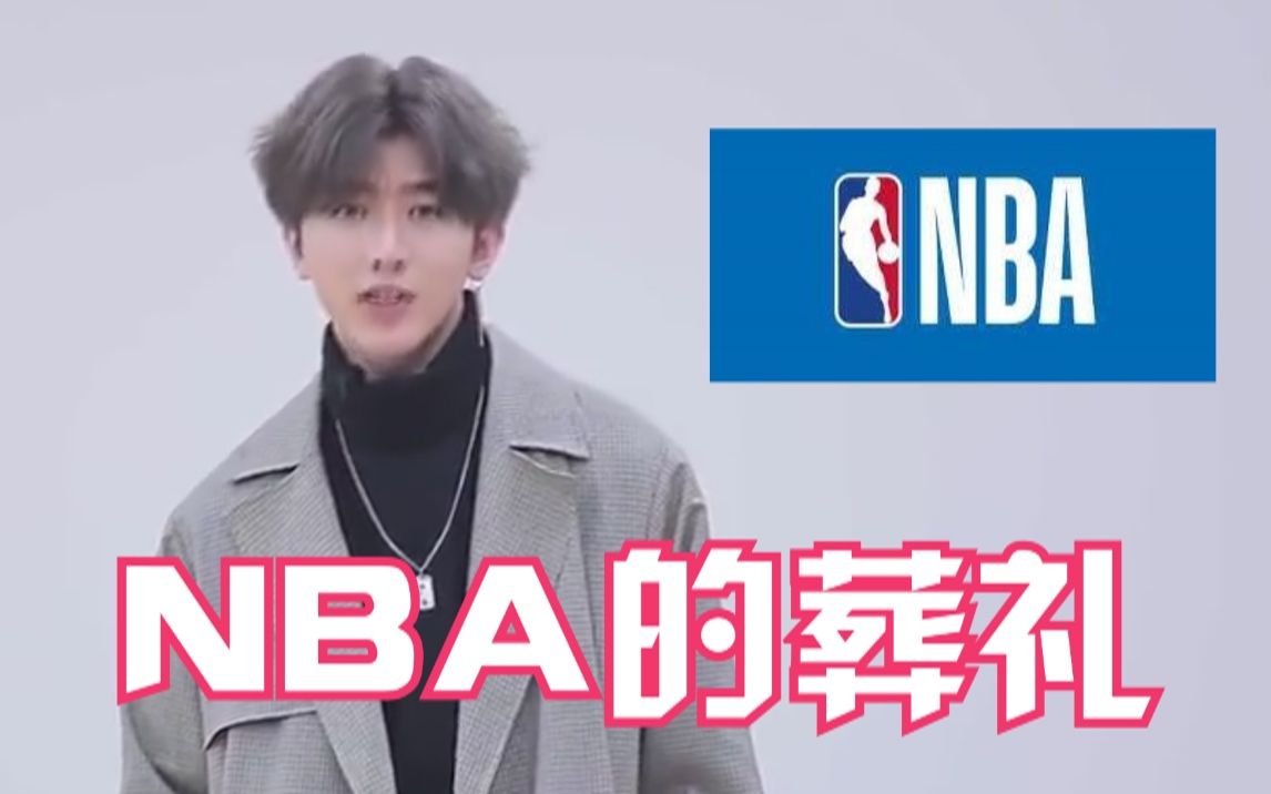 【蔡徐坤】nba的葬礼