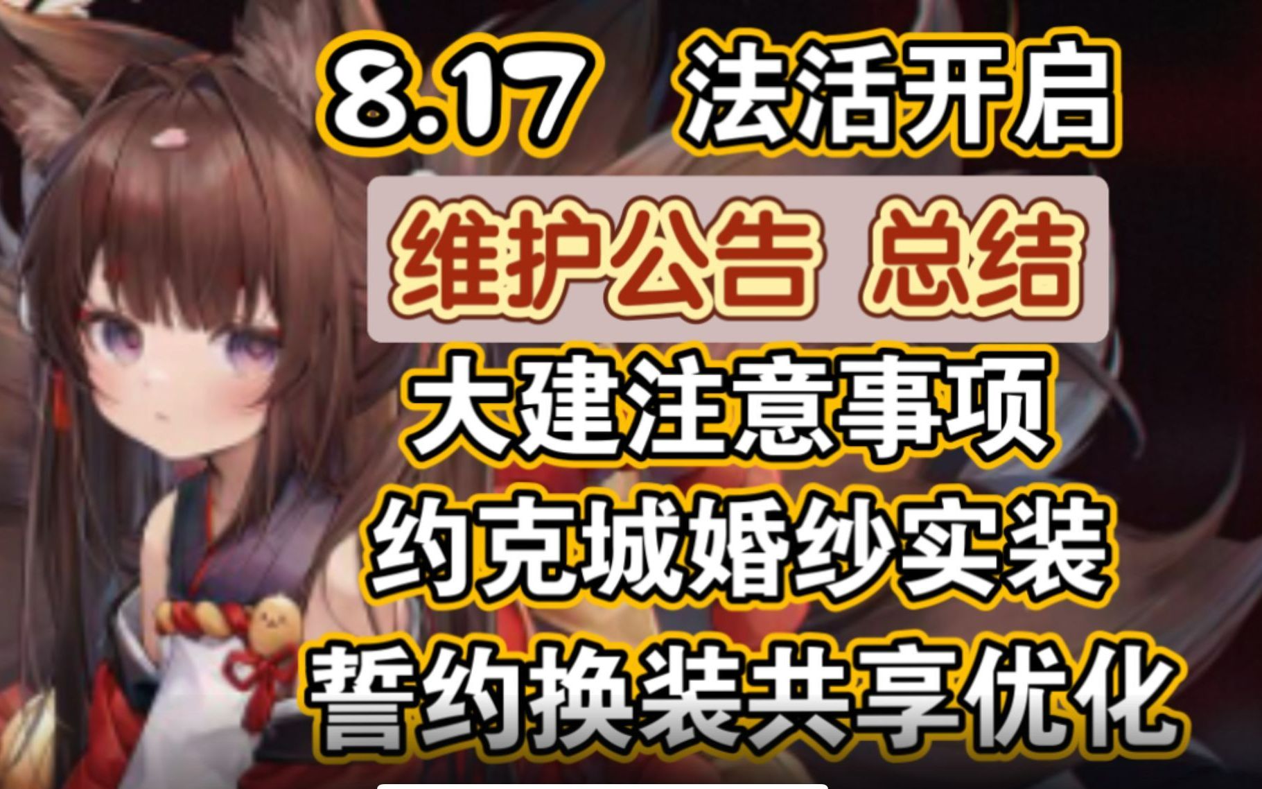 【碧蓝航线】8月17日维护公告总结,愚者的天平开启,大建注意事项,约克城婚纱实装,誓约换装共享优化,基辅皮肤可白嫖!哔哩哔哩bilibili碧蓝航线...