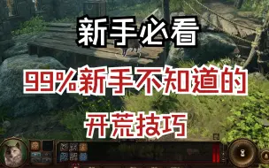 Download Video: 【博德之门3】99%新手玩家不知道的开荒技巧