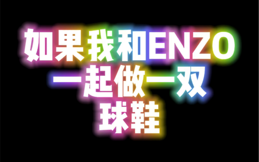 如果我和ENZO一起做一双实战篮球鞋!会是什么样?哔哩哔哩bilibili