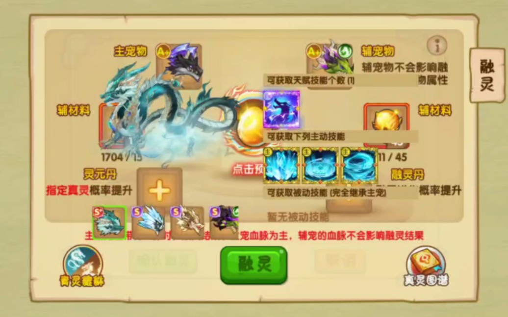 【造梦西游ol】真灵融合