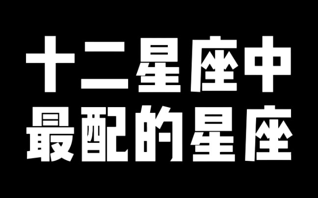 十二星座配对攻略,哪个星座最配?哔哩哔哩bilibili