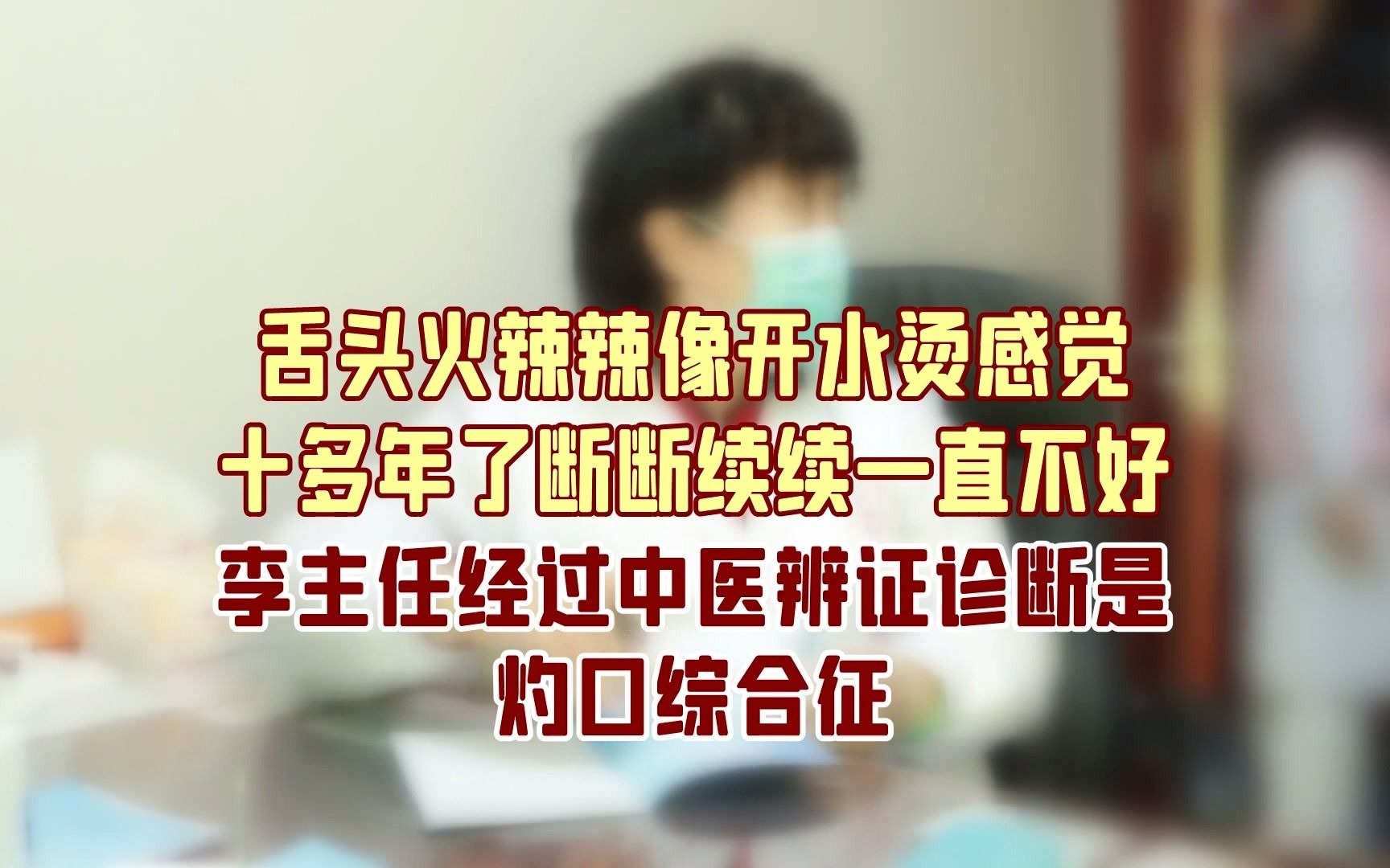 舌头火辣辣像开水烫感觉十多年了断断续续一直不好,经过中医辨证诊断是灼口综合征哔哩哔哩bilibili