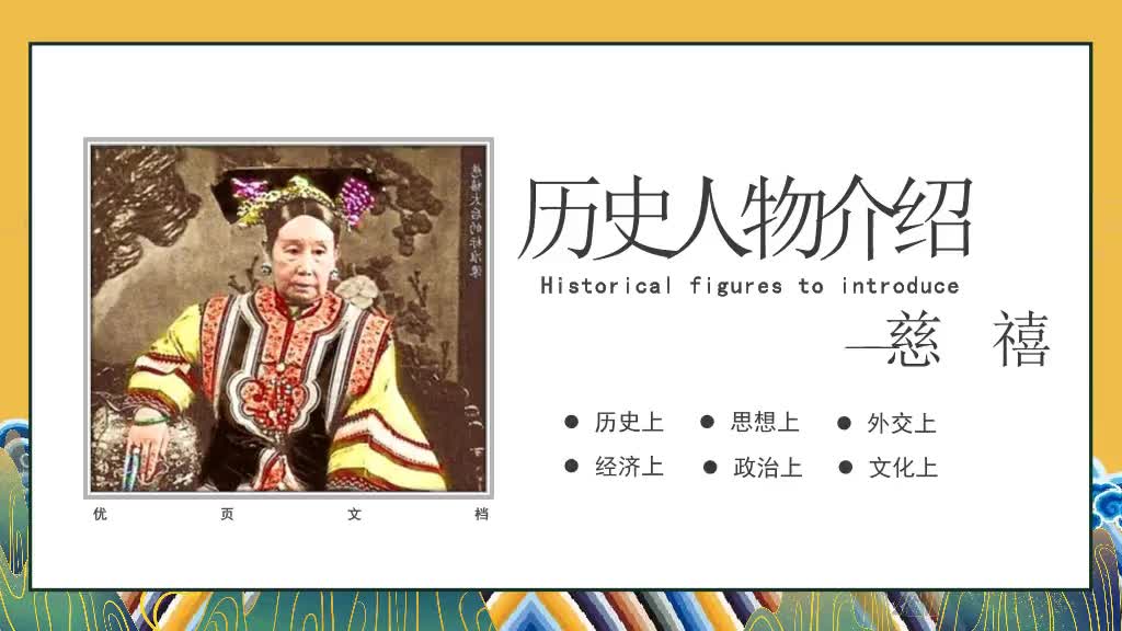 历史人物介绍PPT优页文档(youyedoc.com)精美PPT模板下载哔哩哔哩bilibili