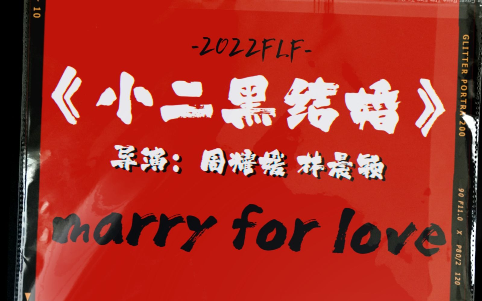 【1080p/中英双字】2022《小二黑结婚 marry for love》高中生原创英语短剧改编自赵树理同名小说哔哩哔哩bilibili